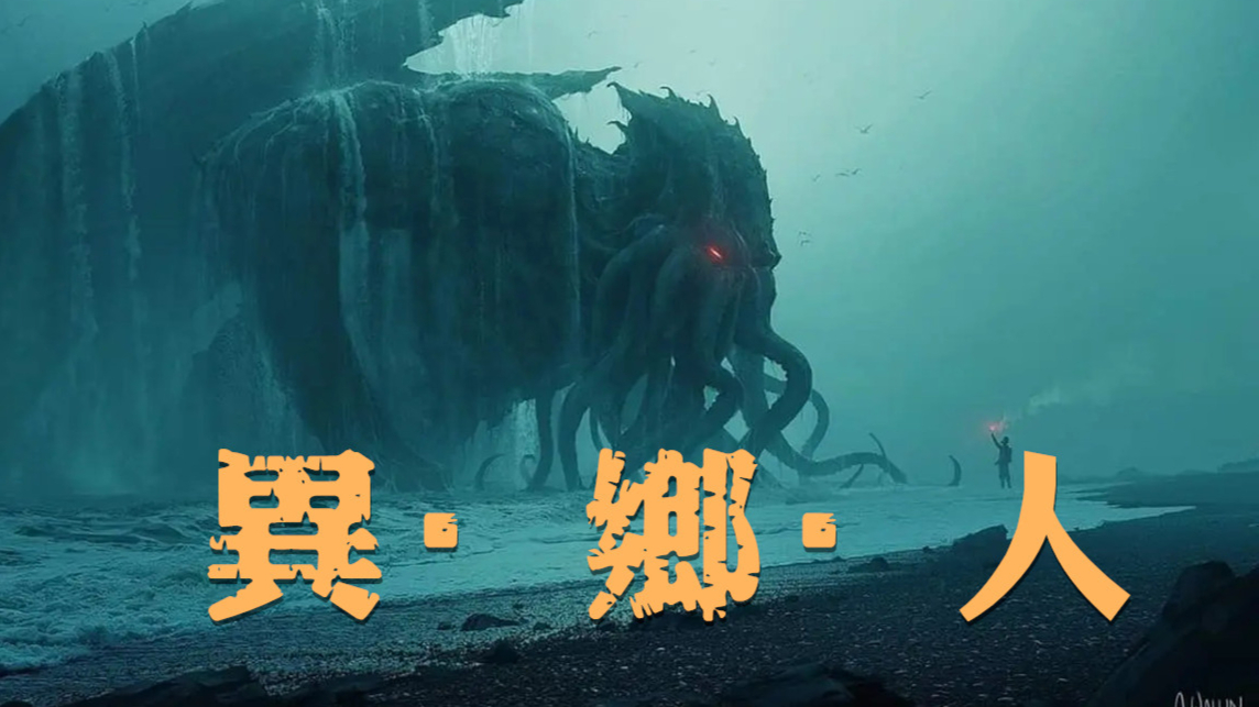 【文山评话】百年前的克苏鲁启示录 品读《异乡人》